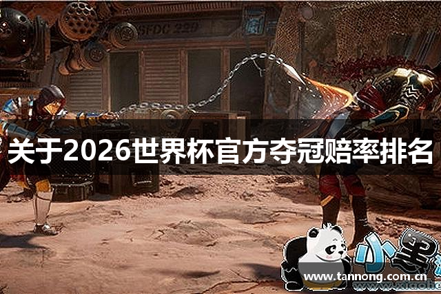 关于2026世界杯官方夺冠赔率排名